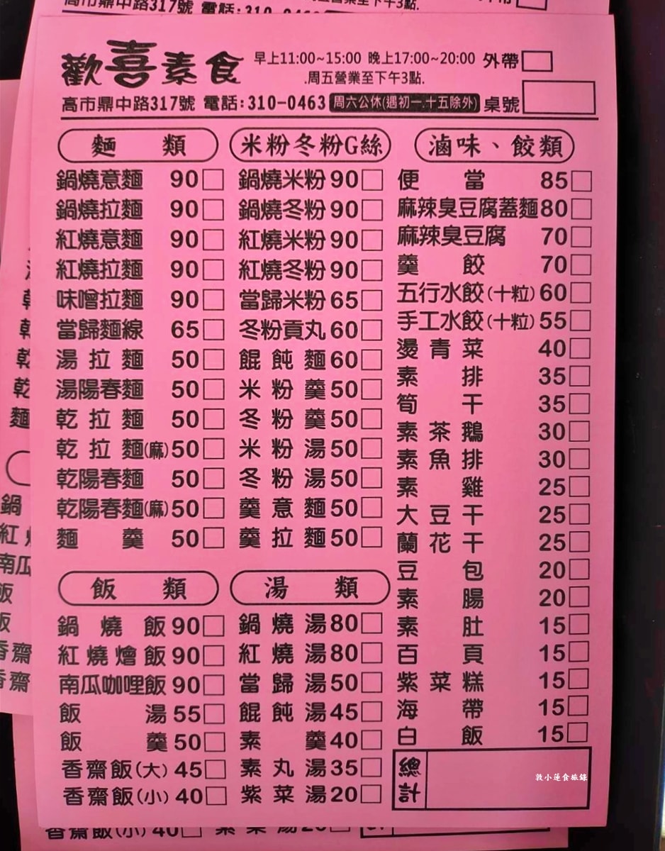 歡喜素食‧超低調的素食店,文藻學院學生們的最愛,素鍋燒份量極高超滿足 - 第7張圖 歡喜素食‧超低調的素食店,文藻學院學生們的最愛,素鍋燒份量極高超滿足