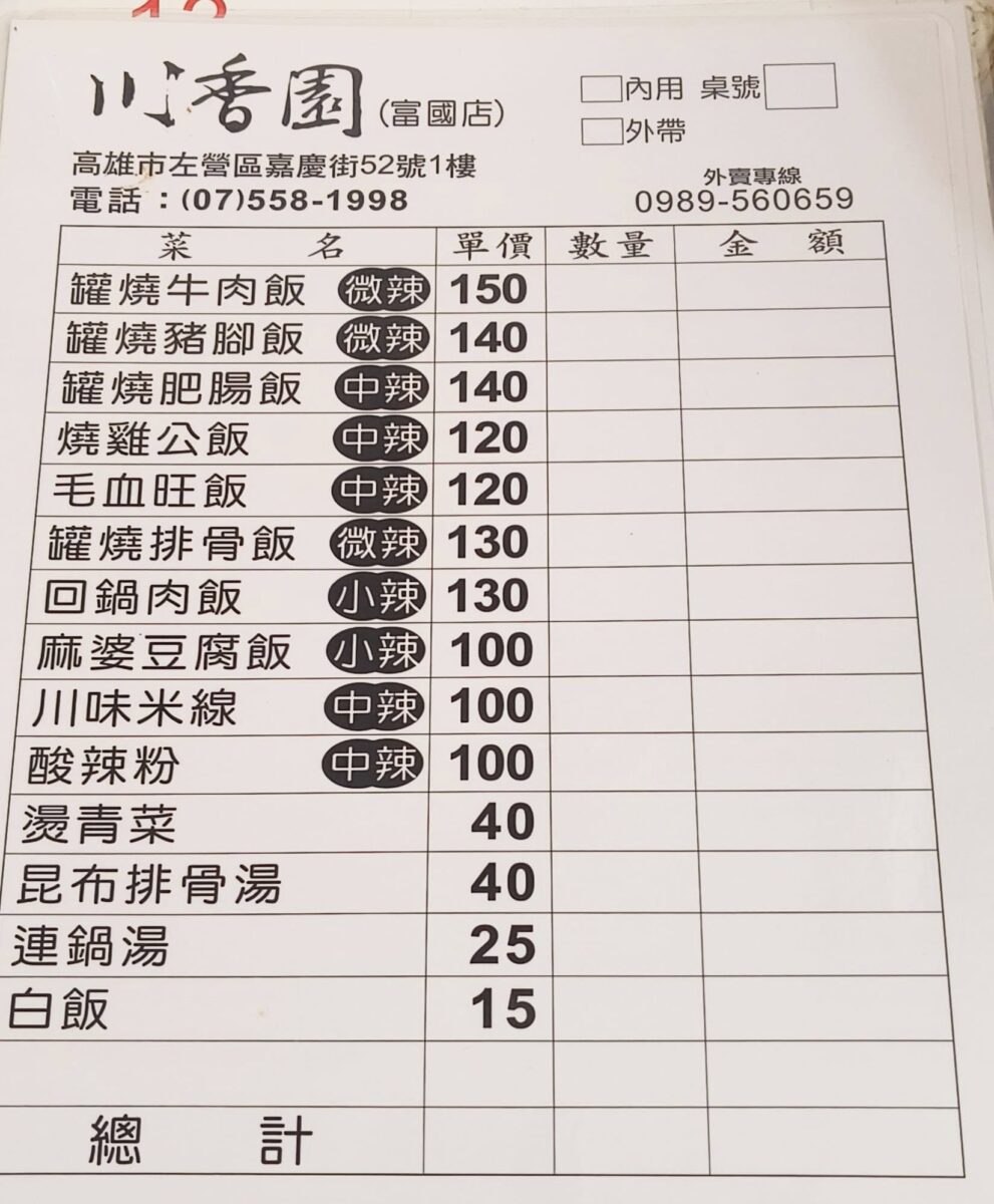 川香園罐燒菜‧四川好料理,來份辣到噴火的毛血旺飯 - 第6張圖 川香園罐燒菜‧四川好料理,來份辣到噴火的毛血旺飯
