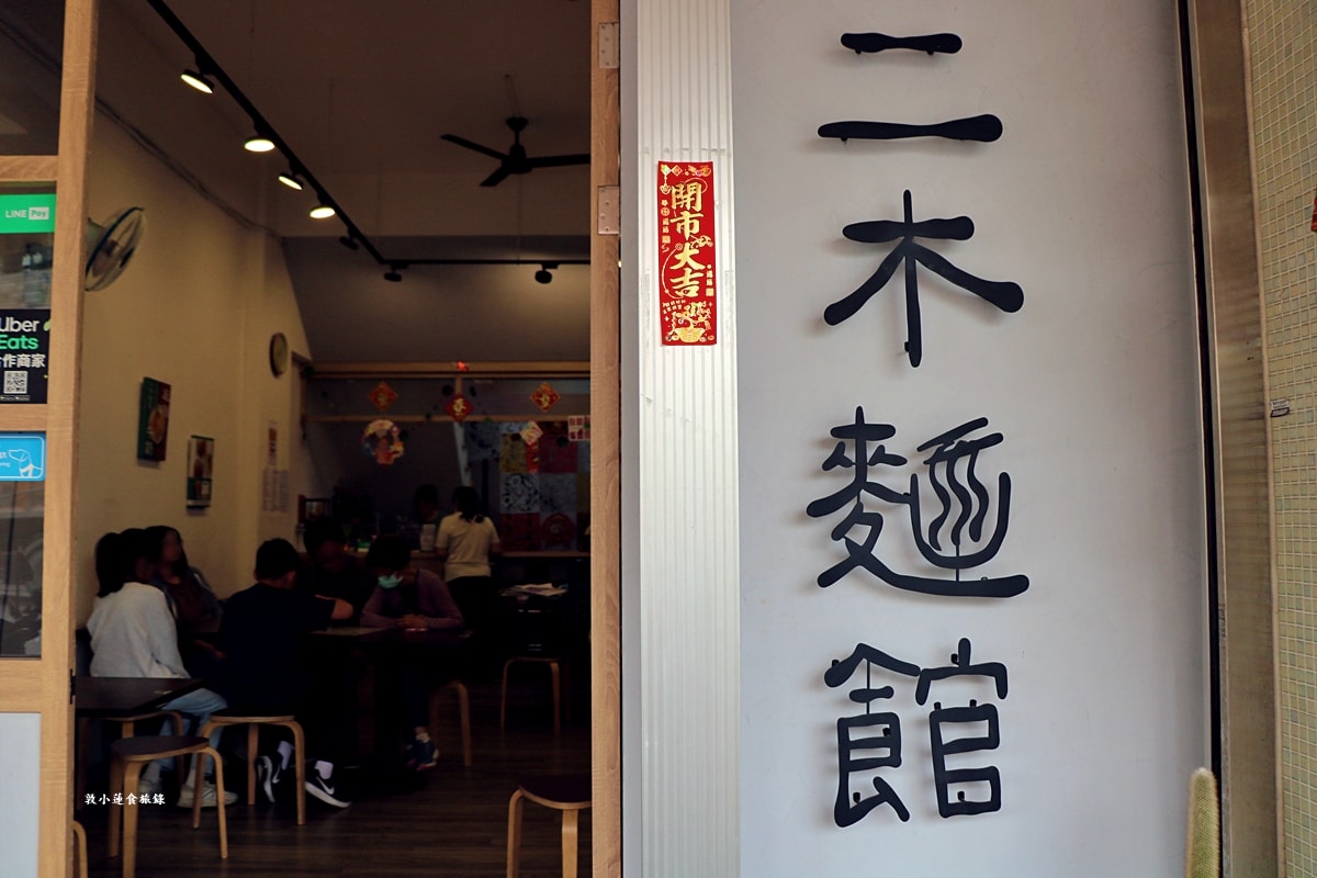 二木麵館 仁武店‧不一樣的風味麵食館，台味打拋豬、南洋叻沙、泰式酸辣，八種湯頭隨意搭配