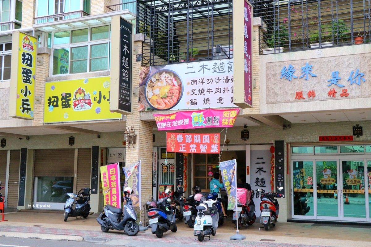 二木麵館 仁武店‧不一樣的風味麵食館，台味打拋豬、南洋叻沙、泰式酸辣，八種湯頭隨意搭配