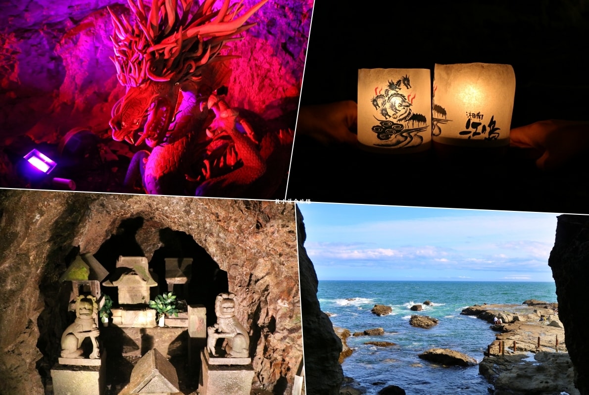 【神奈川藤澤】江之島岩屋‧江島神社發源地的神社,海浪侵蝕而成的洞窟,燭光之火漫遊找龍神 - 第1張圖 【神奈川藤澤】江之島岩屋‧江島神社發源地的神社,海浪侵蝕而成的洞窟,燭光之火漫遊找龍神