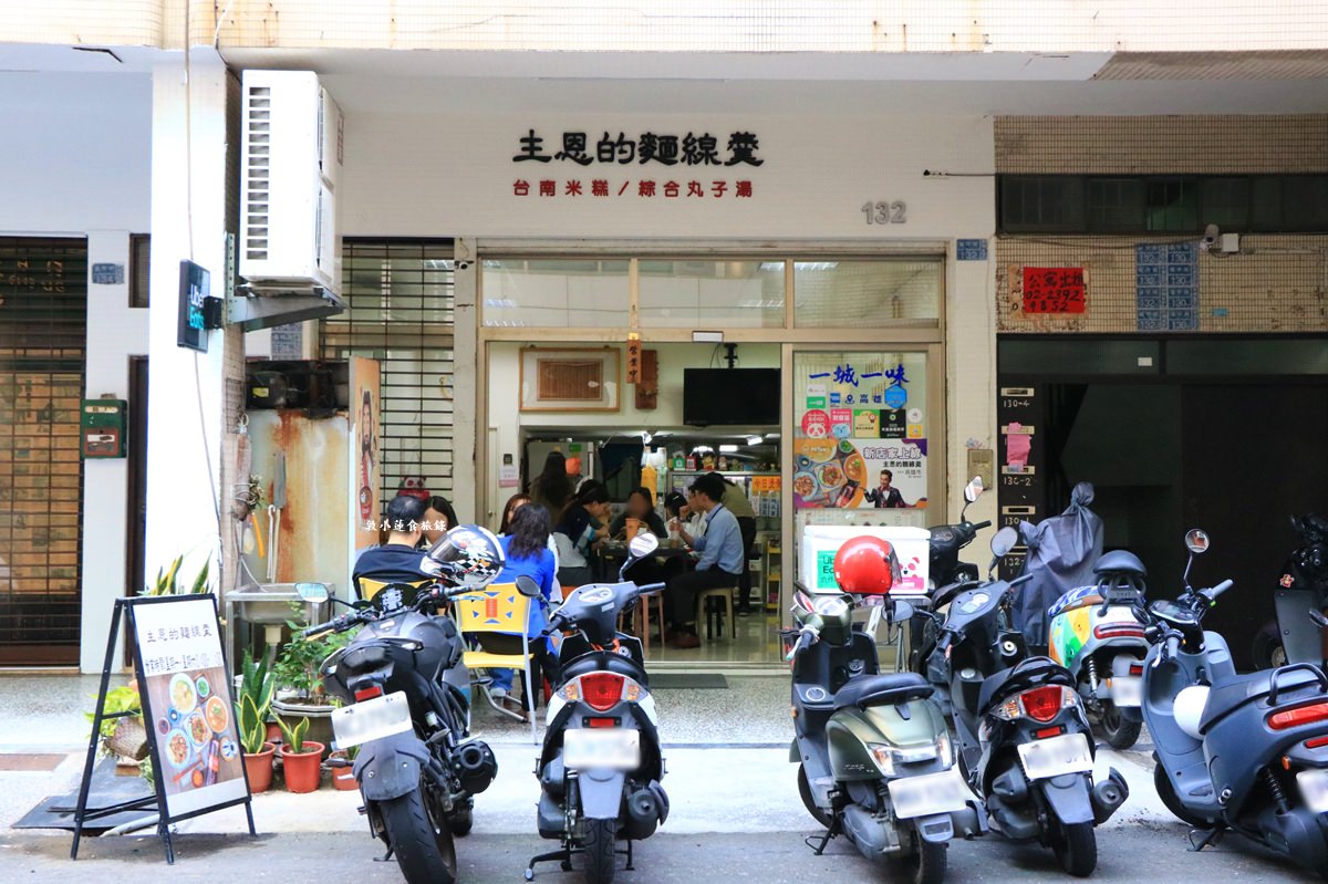 主恩麵線焿‧赤肉、大腸、清麵線嚐嚐融合南北口味的麵線焿 - 第2張圖 主恩麵線焿‧赤肉、大腸、清麵線嚐嚐融合南北口味的麵線焿