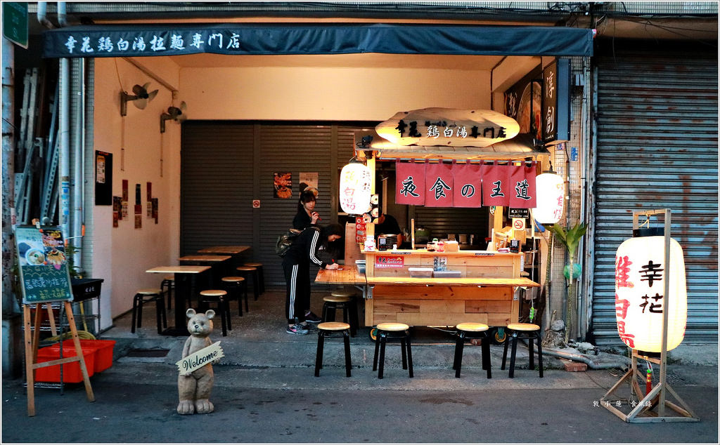 幸花雞白湯拉麵 台中文昌店‧巷子中的平價拉麵 百元吃松露拉麵 激推火山極辛拉麵 - 第2張圖 IMG_8222