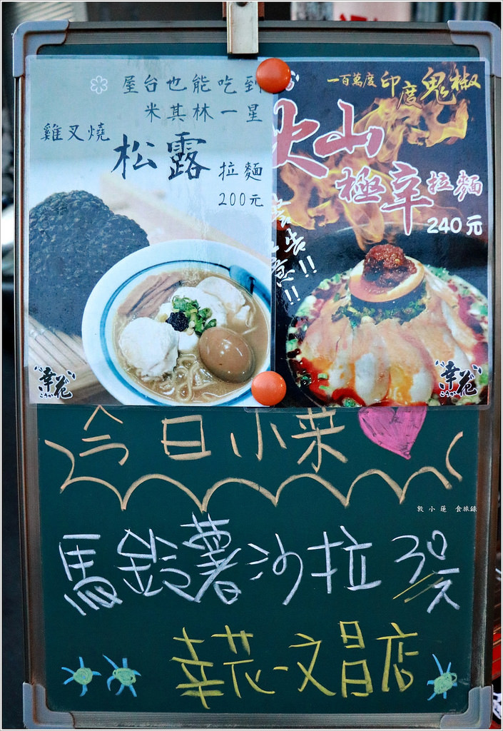 幸花雞白湯拉麵 台中文昌店‧巷子中的平價拉麵 百元吃松露拉麵 激推火山極辛拉麵 - 第4張圖 IMG_8223