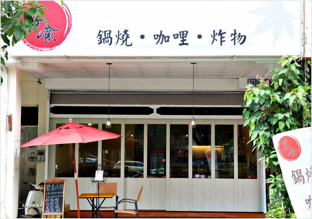 享食鍋燒·咖哩·炸物‧不起眼的小店面 內藏美食 豬排咖哩、麻糬芋圓超推 鍋燒湯頭超回甘 - 第2張圖 IMG_6561