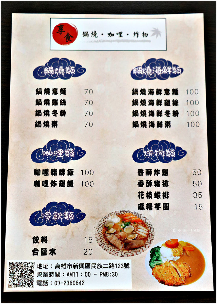 享食鍋燒·咖哩·炸物‧不起眼的小店面 內藏美食 豬排咖哩、麻糬芋圓超推 鍋燒湯頭超回甘 - 第7張圖 IMG_6576