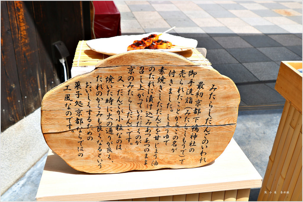 【日本‧京都】京阪六天五夜‧Fujinami 藤菜美 清水店‧藤菜美醬油烤糯米糰子 洛水茶喝過嗎 - 第3張圖 IMG_8532