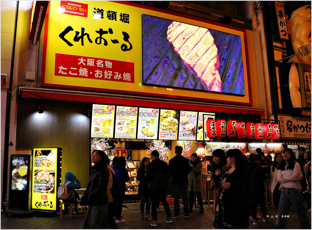 【日本‧大阪】京阪六天五夜‧くれおーる 道頓堀店‧大阪名物章魚燒、大阪燒 - 第12張圖 IMG_7280