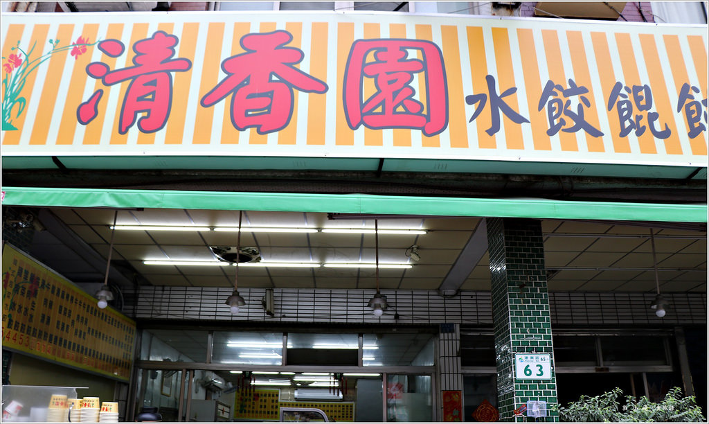 清香園水餃 餛飩 麵食館‧學區平價美食 小資族的最愛 必推水餃、酸辣湯 - 第2張圖 IMG_3213