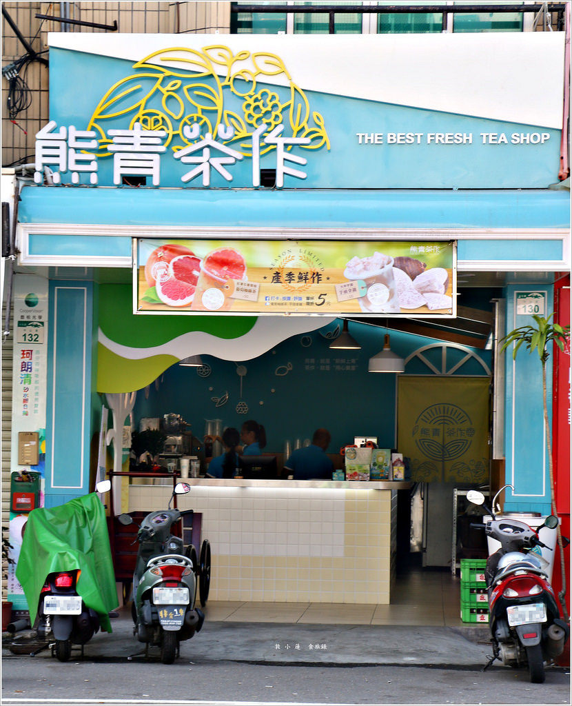 熊青茶作 大社店‧熊青呷敢大聲 CP值爆高的茶飲店 - 第2張圖 IMG_0750