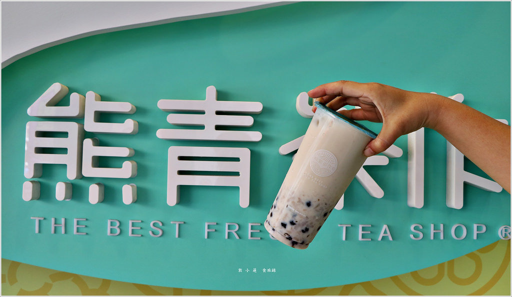 熊青茶作 大社店‧熊青呷敢大聲 CP值爆高的茶飲店 - 第9張圖 IMG_0847