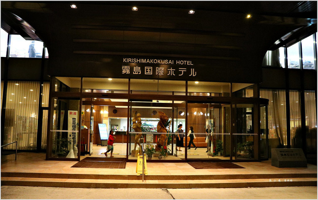 【日本‧鹿兒島】九州慢行之旅‧霧島國際溫泉飯店 九州數一數二的溫泉會館 精緻懷石料理 - 第2張圖 IMG_9554