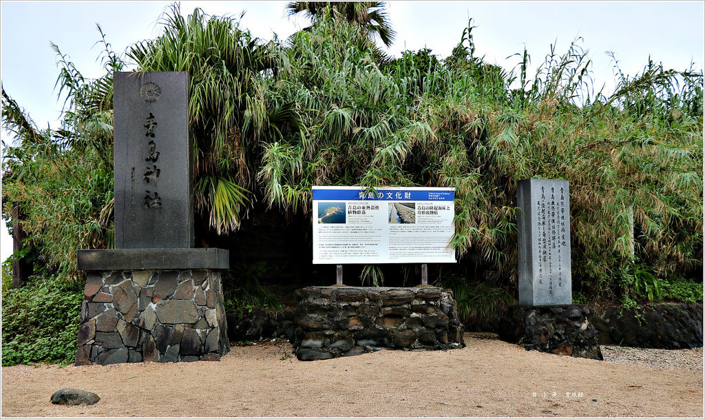 【日本‧宮崎】九州慢行之旅‧青島神社日本神話發源地又稱姻緣神社 - 第4張圖 IMG_9117