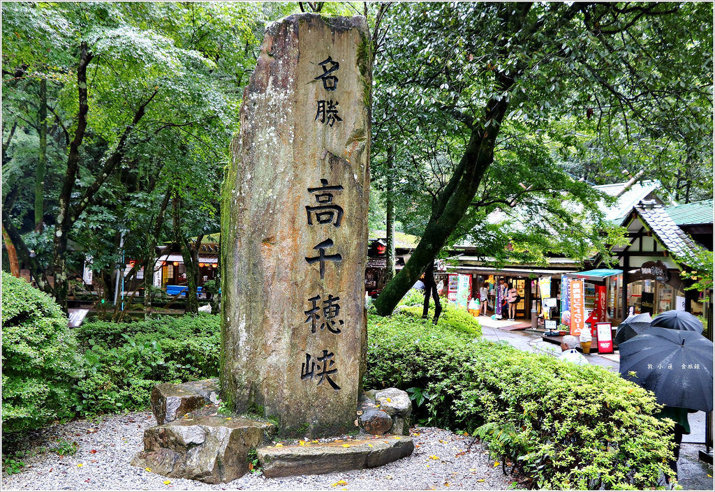 【日本‧宮崎】九州慢行之旅‧ 日本名勝高千穗峽 神話發源地又稱五瀨川峽谷 - 第14張圖 IMG_9028