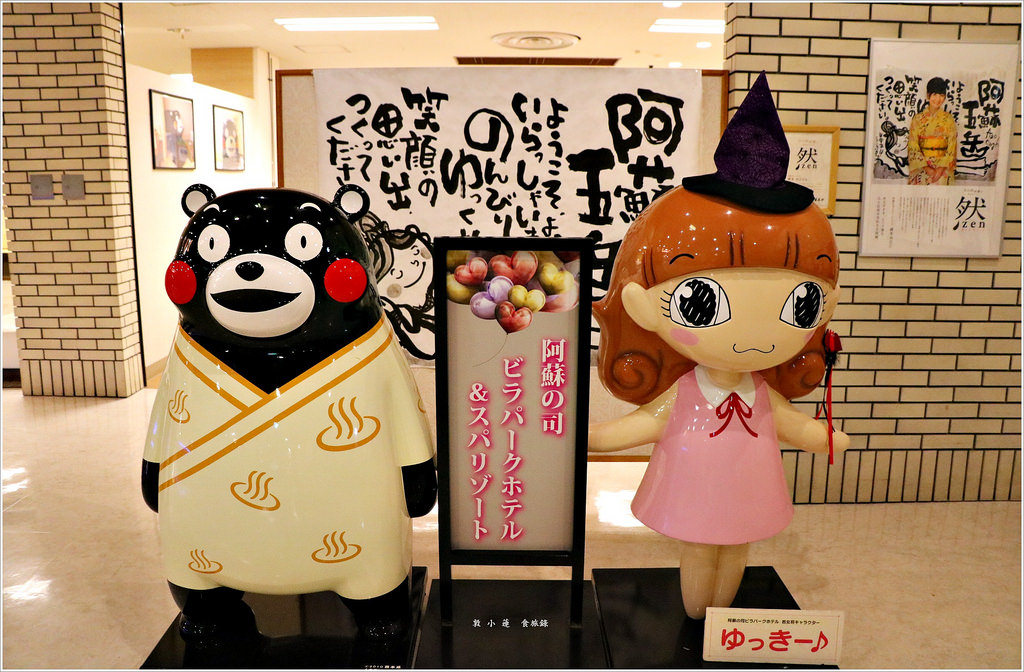 【日本‧熊本】九州慢行之旅‧阿蘇之司溫泉飯店 享受五星級的Villa Park - 第8張圖 IMG_8896