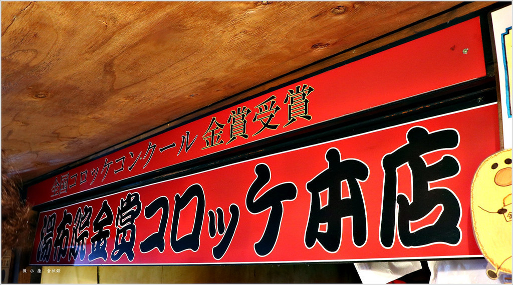 【日本‧湯布院】九州慢行之旅‧金賞コロッケ 本店 湯布院 必吃人氣炸物 金賞可樂餅本店 - 第3張圖 IMG_8803