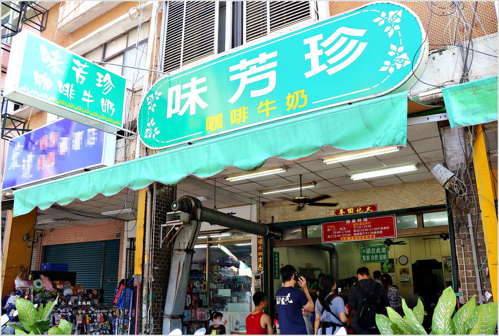 味芳珍咖啡牛奶‧營業40年學區內最嚇人的早餐店,平日就要排隊更不用提假日 - 第2張圖 IMG_7293