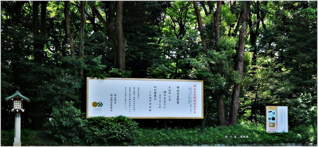 【日本‧原宿】東京五天四夜半自助旅行‧明治神宮散步去&表參道精品百貨街 - 第15張圖 IMG_3111