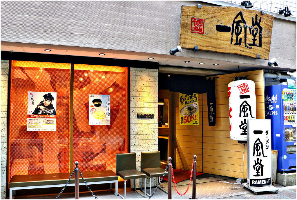 【日本‧銀座】東京五天四夜半自助旅行‧尋找藏匿在巷弄內的一風堂拉麵 - 第2張圖 IMG_2651