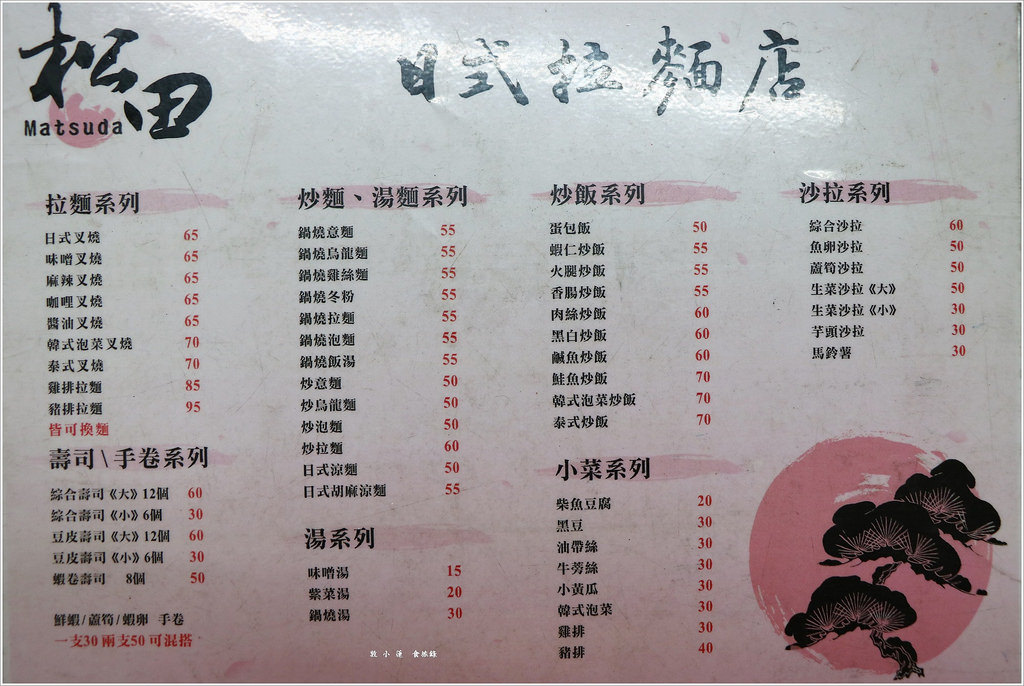龍華市場松田日式拉麵專賣店‧不管是鍋燒、炒飯、拉麵都超優啊【歇業】 - 第3張圖 IMG_1295