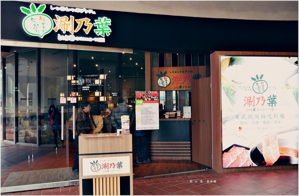 涮乃葉日式涮涮鍋 高雄SKM Park店 ‧健康蔬食新吃法 美味肉品隨你挑 - 第2張圖 P1010431