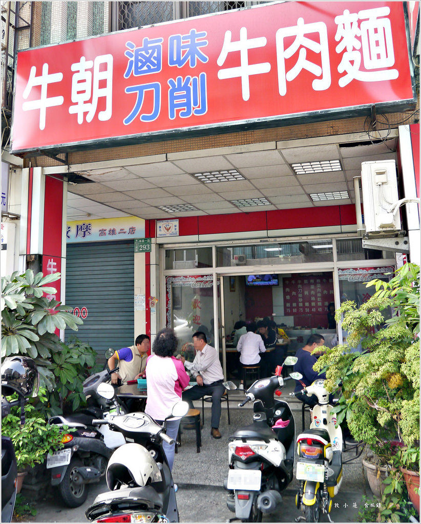 牛朝刀削牛肉麵‧在地平價老店,老饕極力推薦牛肉麵,內用可免費續湯 - 第2張圖 P1000405