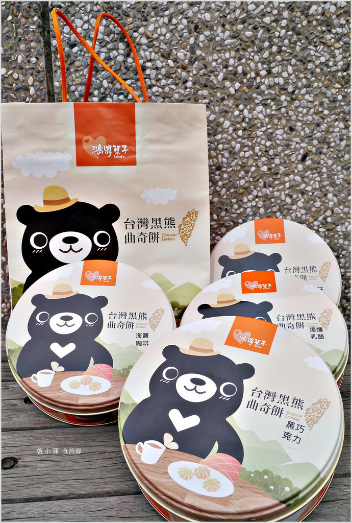 鴻鼎菓子‧台中最有名的伴手禮,台灣黑熊曲奇餅乾,年節送禮最佳選擇 - 第6張圖 P1000042