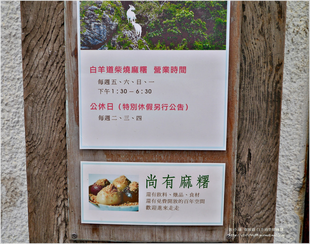 白羊道柴燒麻糬‧傳統點心純手工麻糬,環境清幽百年老屋,營業時間特別奇葩 - 第3張圖 P1300345