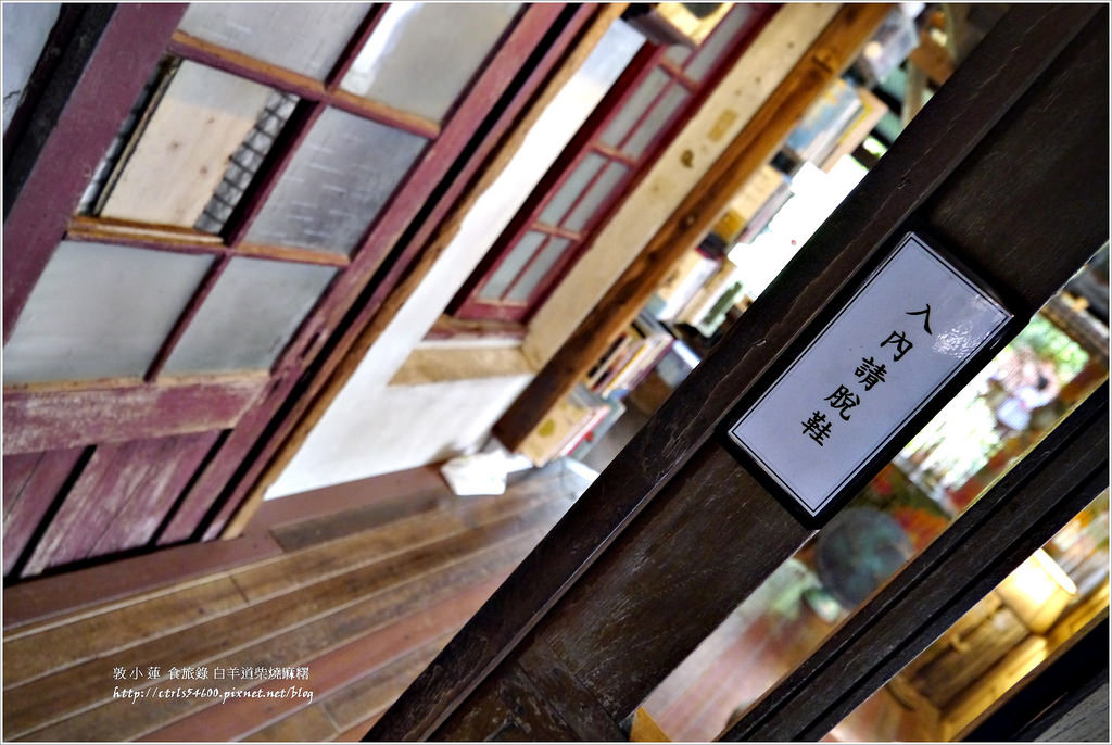 白羊道柴燒麻糬‧傳統點心純手工麻糬,環境清幽百年老屋,營業時間特別奇葩 - 第20張圖 P1300371