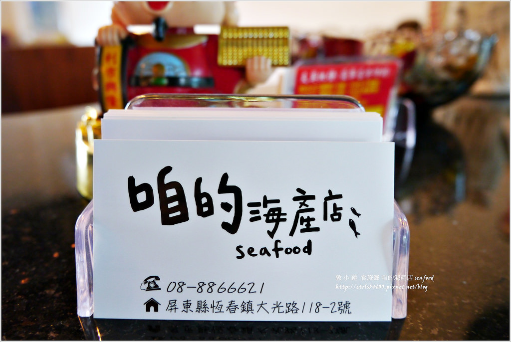 咱的海產店‧恆春後壁湖最美味的海產店 - 第30張圖 P1300282