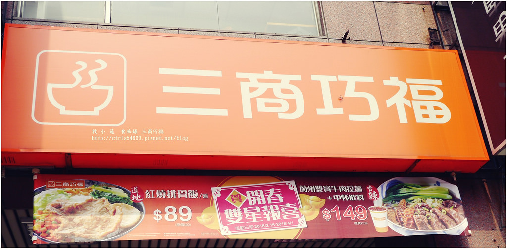 三商巧福 明誠門市‧童年的回憶,是你的是我的三商巧福,牛肉麵賀 - 第3張圖 P1290074