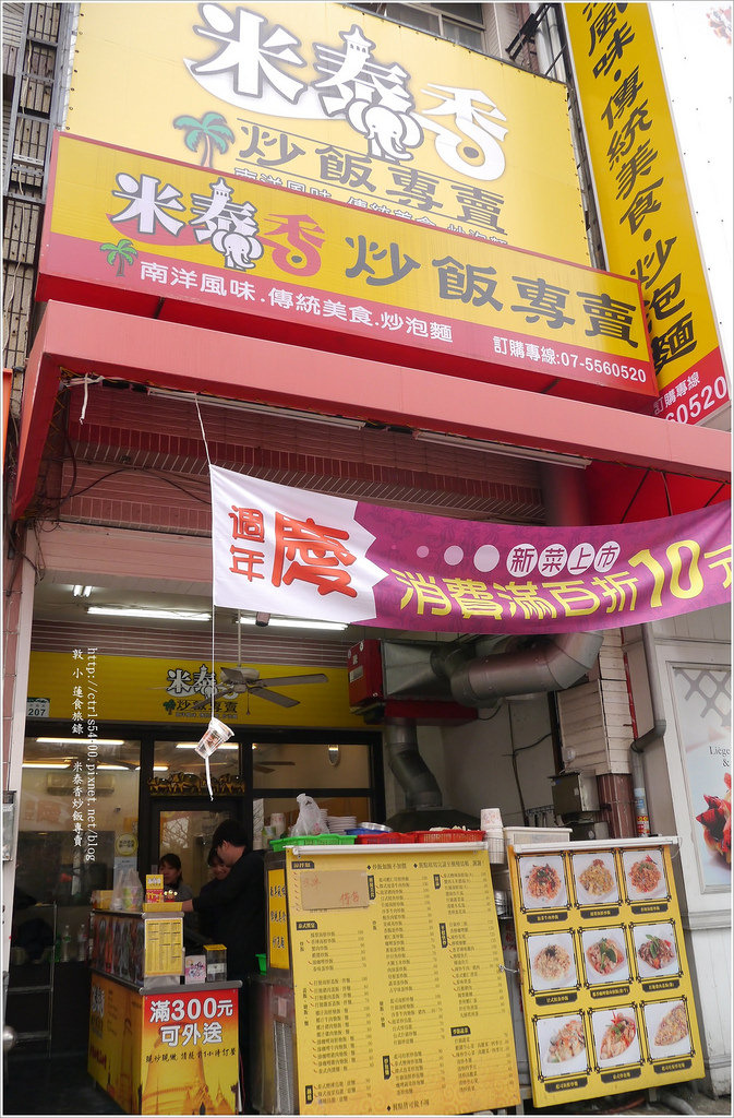 米泰香小館 炒飯專賣店 ‧南洋風味傳統美食現炒現做,味道如何,自己吃就知道 - 第2張圖 P1280467