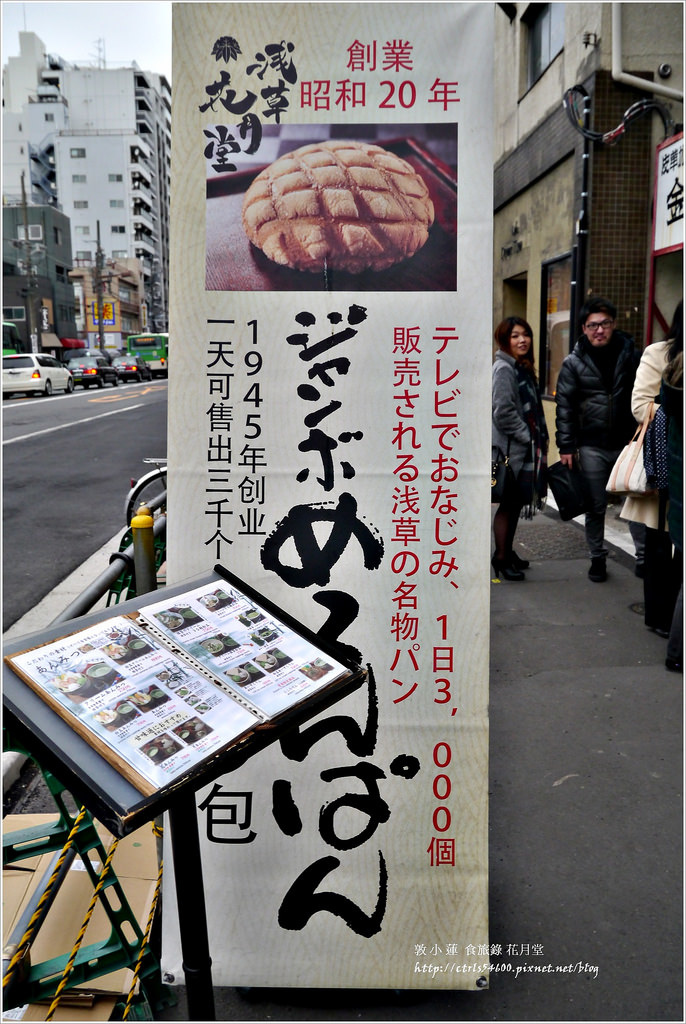 【日本‧淺草】東京四天三夜自助旅行‧七十年歷史花月堂 創下一天賣三千個 淺草必吃的大波蘿包 - 第4張圖 P1270625