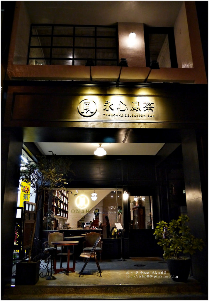 永心鳳茶‧有創意的茶餐廳,咱們以茶代酒吧!! - 第2張圖 P1260119