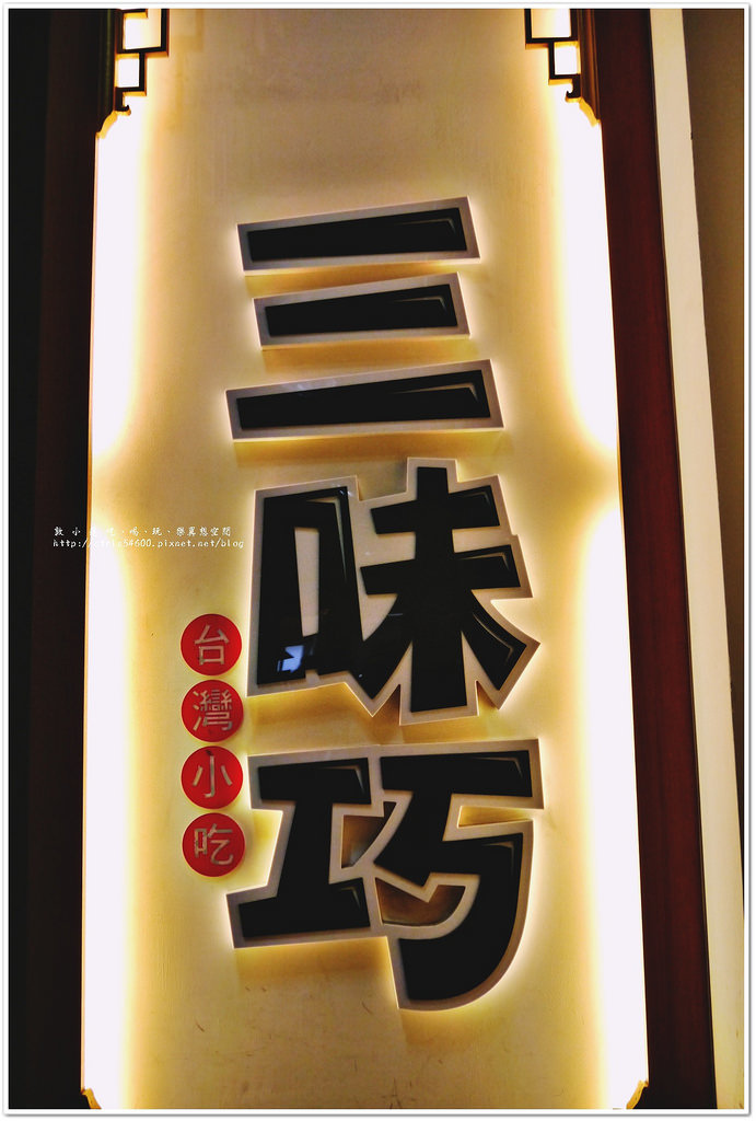 三味巧 崇德店‧來一份腿庫飯,品嚐最道地的古早味小吃 - 第17張圖 P1230528