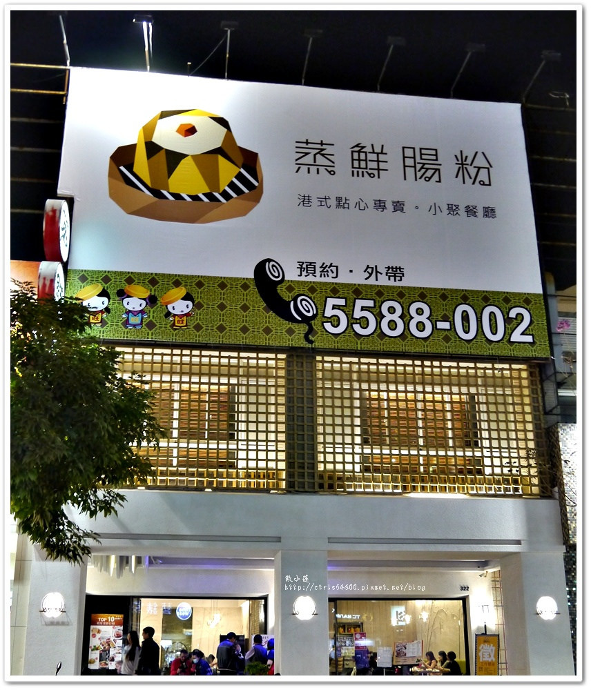 蒸鮮腸粉港式飲茶 裕誠店‧道地港式飲茶,手工獨特,江南炸子雞絕響必點 - 第2張圖 P1190011