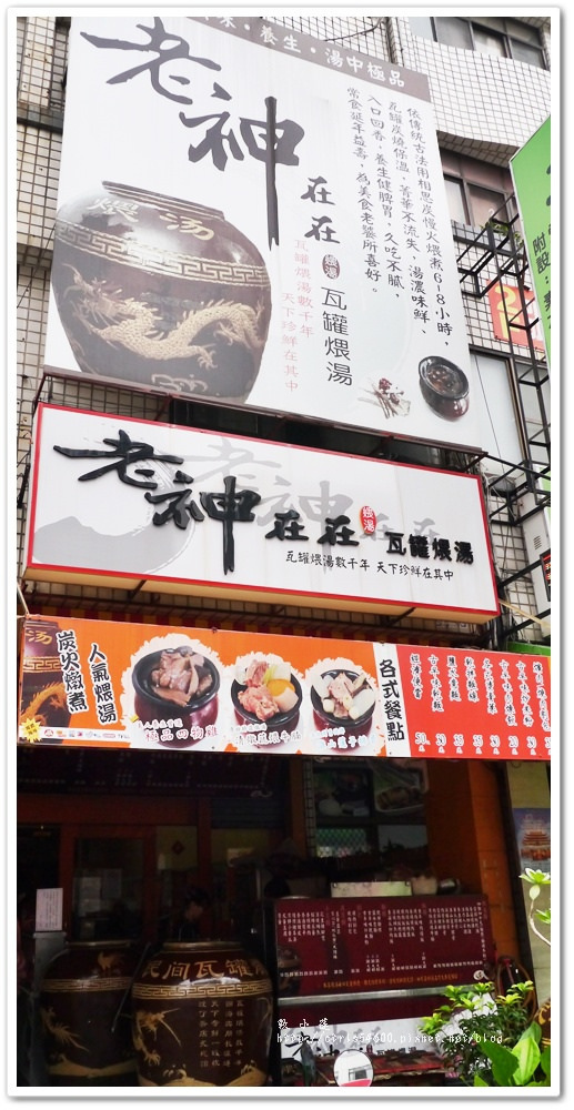 老神在在瓦罐煨湯辛亥店‧春補、夏補、秋冬更要補,來份炭火慢煨的補湯好好滋補一下 - 第2張圖 P1170822