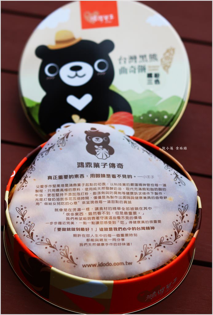 鴻鼎菓子.台中十大伴手禮 黑熊曲奇餅三部曲、堅果塔,新品上市絕品鳳凰酥 - 第6張圖 IMG_5707