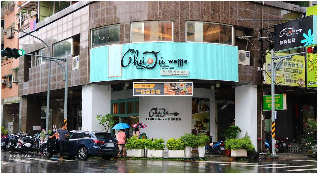 Chuju waffle 雛菊鬆餅 富國店‧創意客制化鬆餅 閏蜜、情侣慶生好地方【歇業】 - 第2張圖 IMG_5789