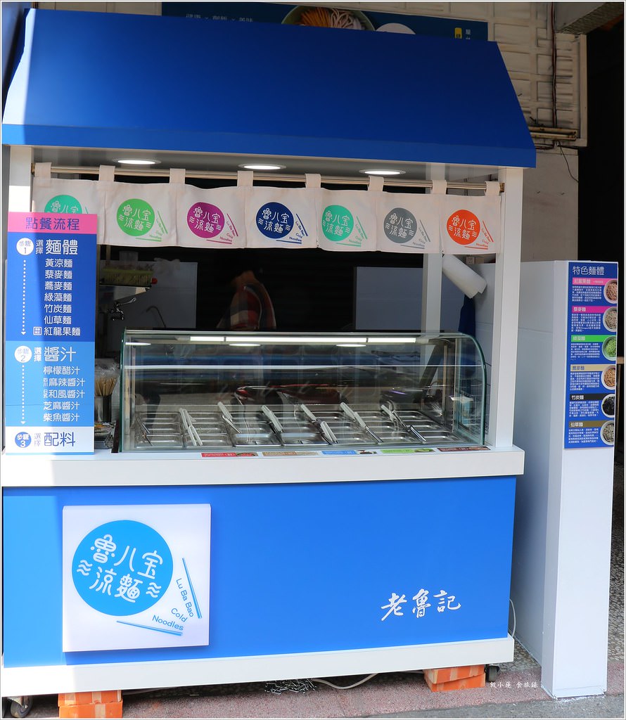 老魯記魯八宝涼麵‧涼麵不只是涼麵 五種麵條、五種醬料搭配21款配料想怎麼吃就怎麼吃 - 第3張圖 IMG_8749