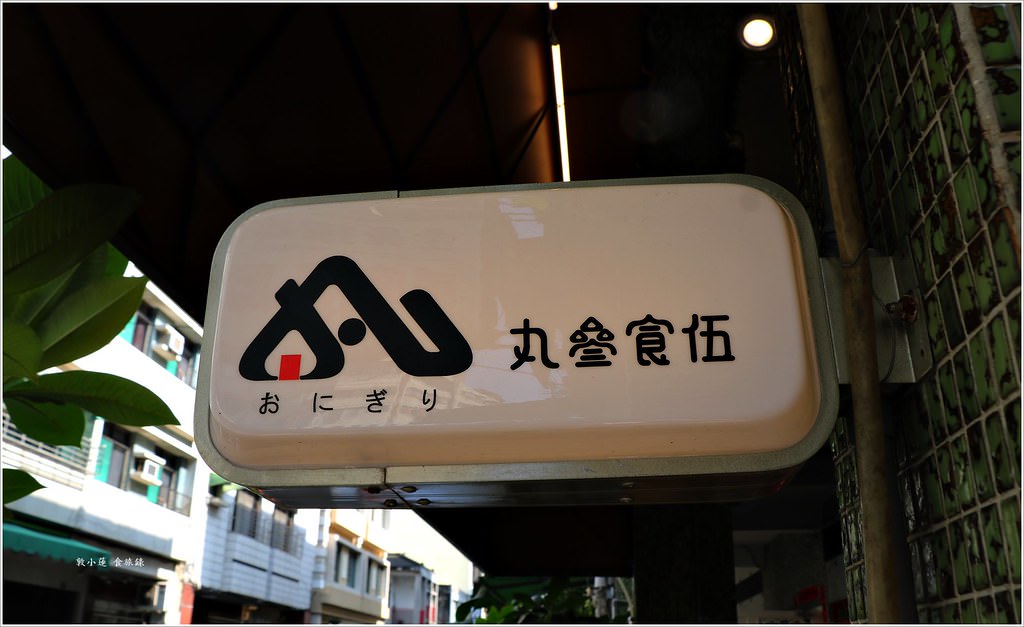 丸叄食伍‧藏在巷中的文青老屋餐館 不能錯過手作飯糰 午間限定款定食 - 第5張圖 IMG_0160