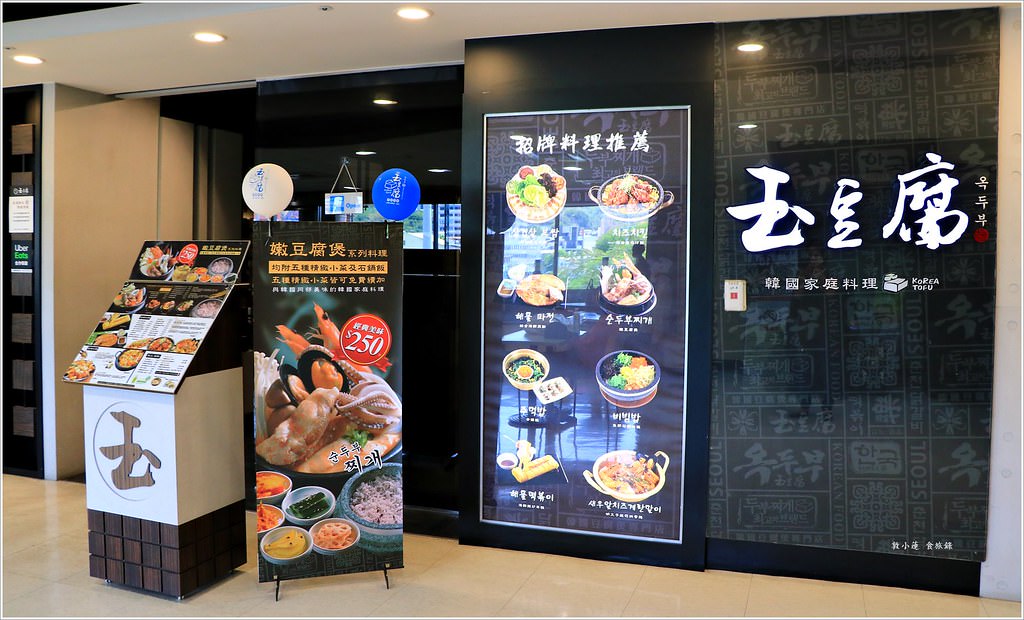 玉豆腐韓國家庭料理‧不出國也能吃韓料 熔岩起司炸雞超牽司 部隊鍋二人套餐超大滿足 - 第2張圖 IMG_3384