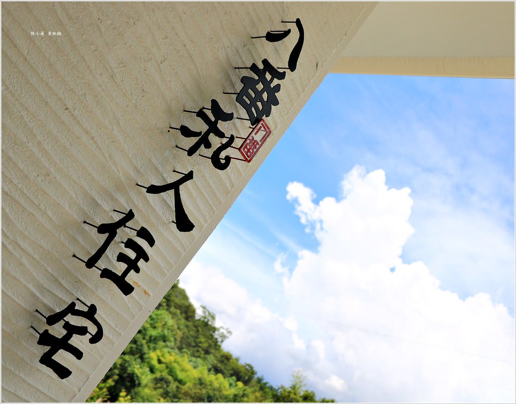 【日月潭住宿推薦】八番私人住宅 Residence 8‧最貼近深林的心靈民宿 幽靜的住宅讓你忘卻世俗煩惱 - 第3張圖 IMG_5866