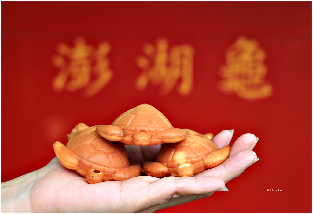 澎湖龜蛋糕‧澎湖必吃點心,敲可愛的澎湖龜雞蛋糕只賣四小時【歇業】 - 第11張圖 IMG_5120