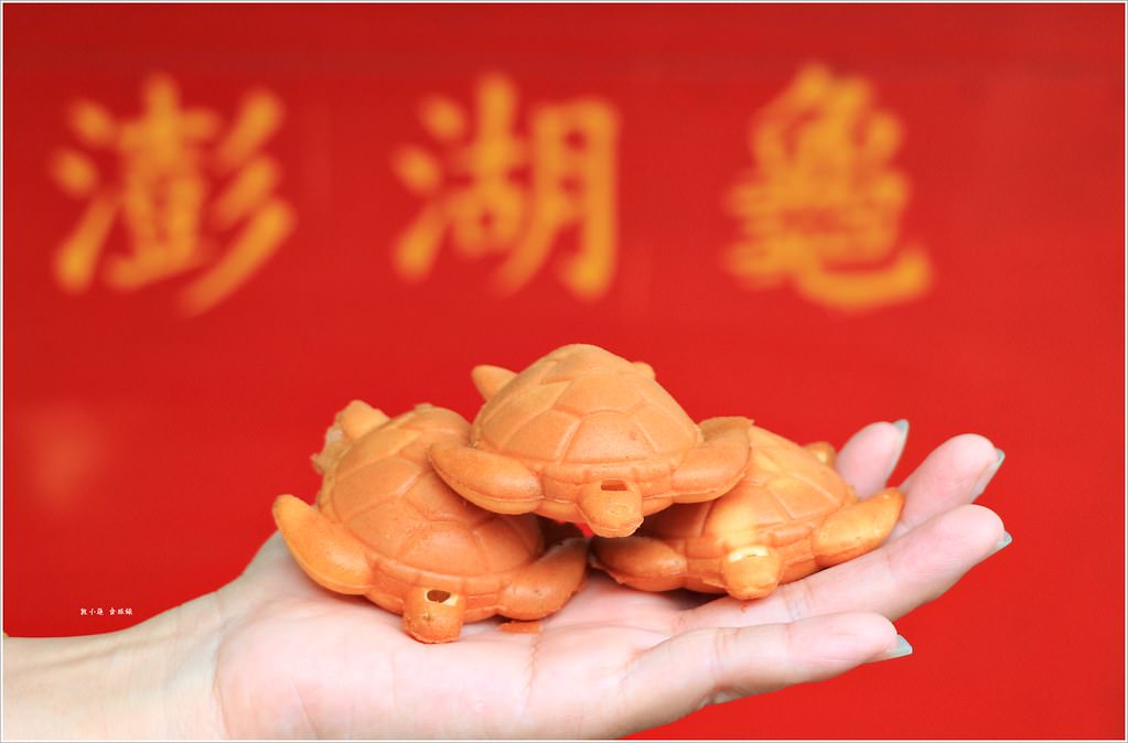 澎湖龜蛋糕‧澎湖必吃點心,敲可愛的澎湖龜雞蛋糕只賣四小時【歇業】 - 第10張圖 IMG_5114