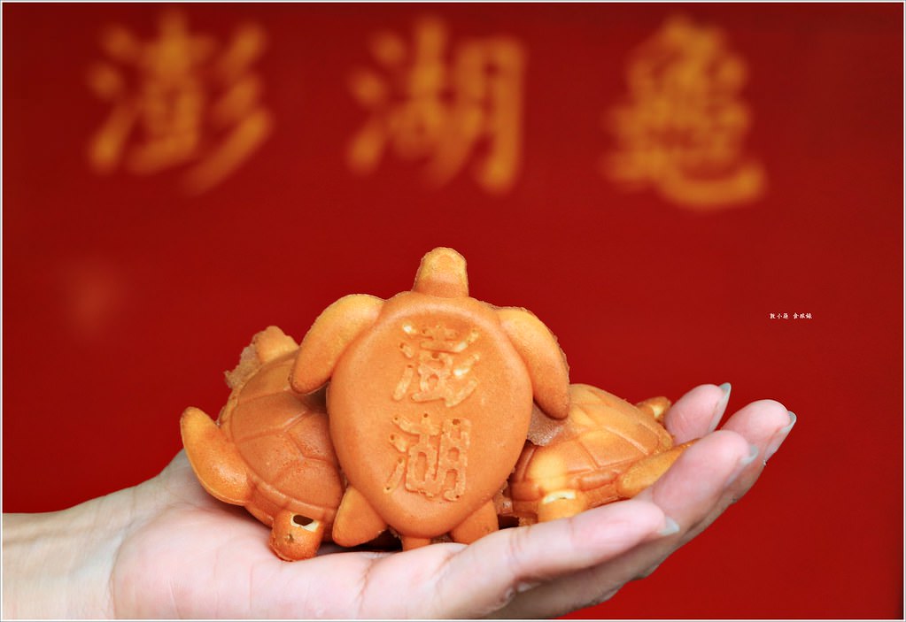澎湖龜蛋糕‧澎湖必吃點心,敲可愛的澎湖龜雞蛋糕只賣四小時【歇業】 - 第12張圖 IMG_5118