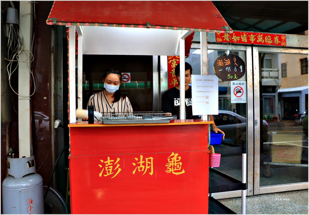 澎湖龜蛋糕‧澎湖必吃點心,敲可愛的澎湖龜雞蛋糕只賣四小時【歇業】 - 第2張圖 IMG_5091