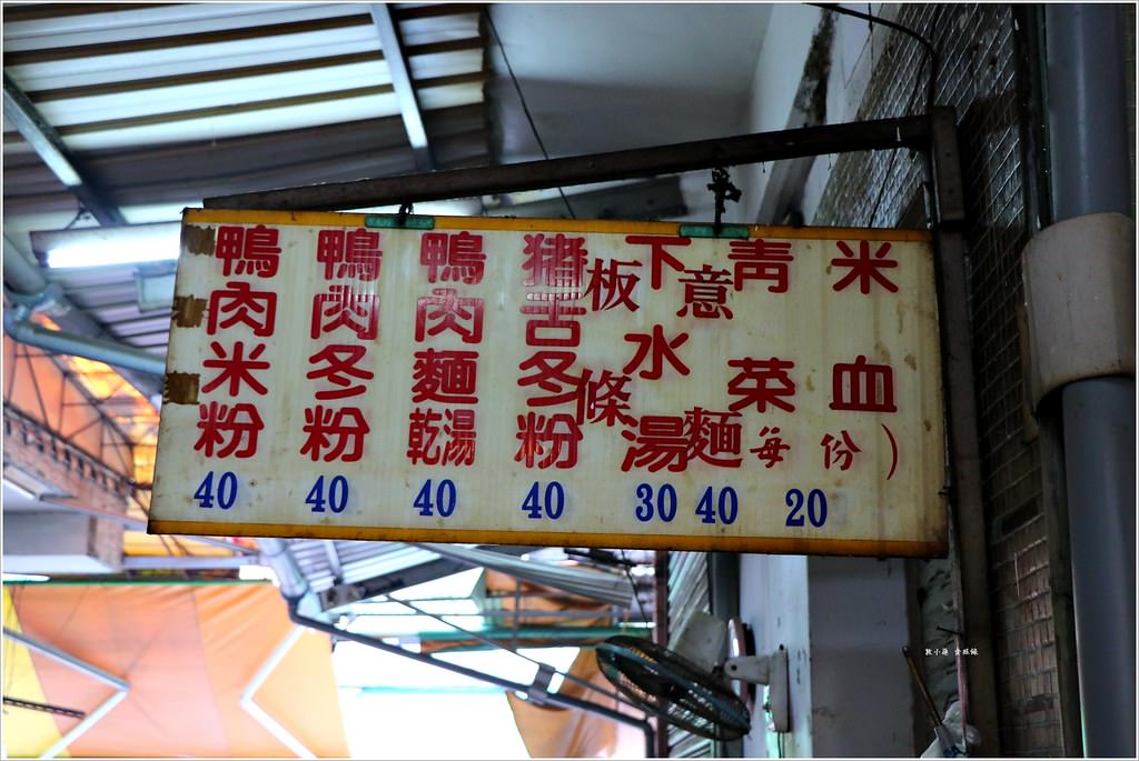 中正市場鴨肉麵‧傳統市場鴨肉麵,煙燻鴨肉麵只要四十元 - 第5張圖 IMG_0656