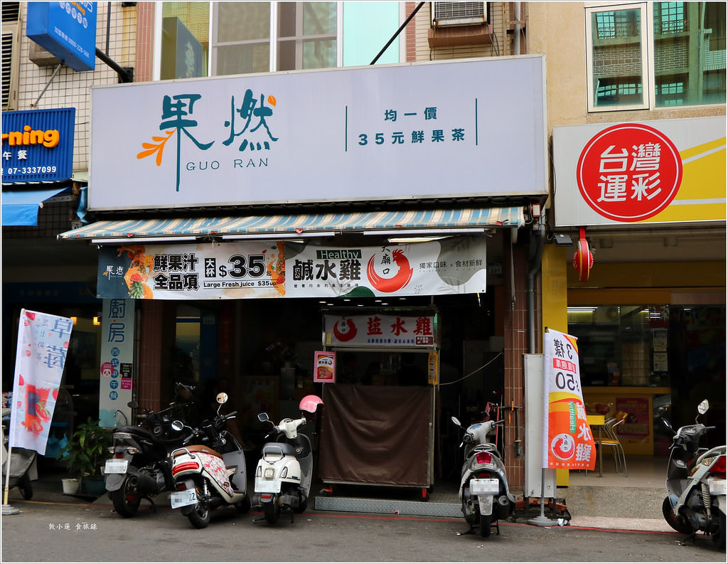 果燃guoran 復興店‧現打鮮果茶只要35元起,季節冰沙不能錯過慢了就等下一季 - 第2張圖 IMG_2365