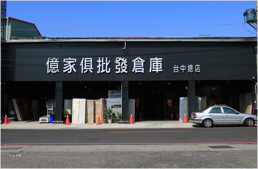 【台中家具推薦】億家具批發倉庫 台中店‧需求客製化,家具樣式多、款式多,完善服務讓生活更有品質 - 第2張圖 IMG_8670